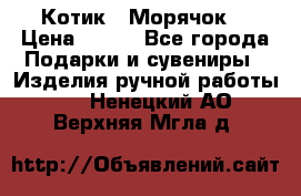 Котик  “Морячок“ › Цена ­ 500 - Все города Подарки и сувениры » Изделия ручной работы   . Ненецкий АО,Верхняя Мгла д.